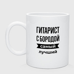 Кружка керамическая Гитарист с бородой лучший, цвет: белый