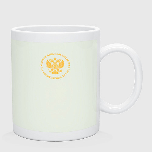 Кружка Сокрушу пред ним врагов его малый герб желтый / Фосфор – фото 2