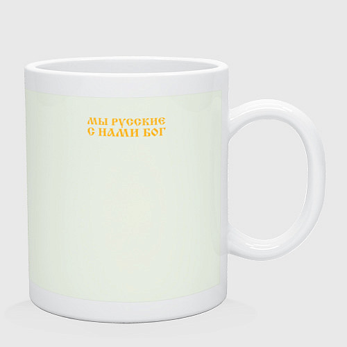 Кружка Мы русские с нами Бог желтый текст зеркало / Фосфор – фото 2