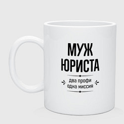 Кружка керамическая Муж юриста два профи, цвет: белый