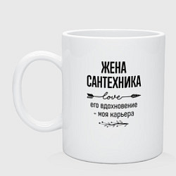 Кружка керамическая Жена сантехника моя карьера, цвет: белый