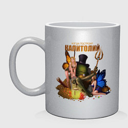 Кружка керамическая Капитолий - Сэр Троглодит, цвет: серебряный