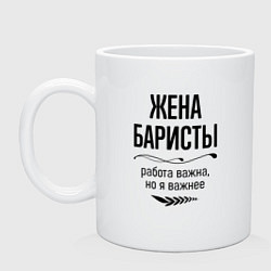 Кружка керамическая Жена баристы важнее, цвет: белый