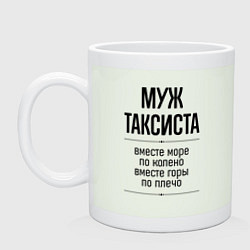 Кружка Муж таксиста море по колено