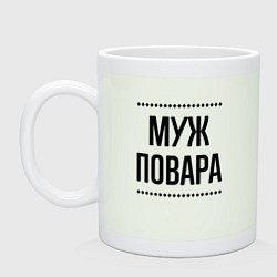 Кружка керамическая Муж повара на светлом, цвет: фосфор