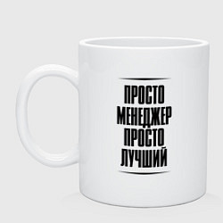 Кружка керамическая Просто лучший менеджер, цвет: белый