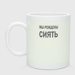 Кружка керамическая Мы рождены сиять, цвет: фосфор