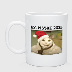 Кружка керамическая Бу и уже 2025 год, цвет: белый