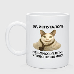 Кружка керамическая Бу испугался мем я друг, цвет: белый