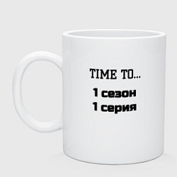Кружка керамическая Time to 1 сезон 1 серия, цвет: белый