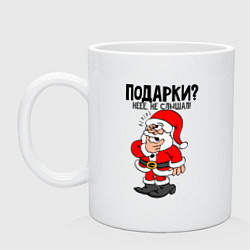 Кружка керамическая Подарки не, не слышали, цвет: белый