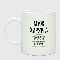 Кружка Муж хирурга море по колено