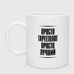 Кружка керамическая Просто лучший таргетолог, цвет: белый