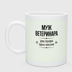 Кружка керамическая Муж ветеринара два профи, цвет: фосфор