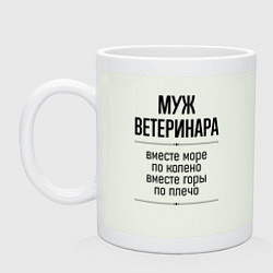 Кружка керамическая Муж ветеринара море по колено, цвет: фосфор