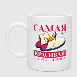 Кружка керамическая Даже дома самая красивая, цвет: белый