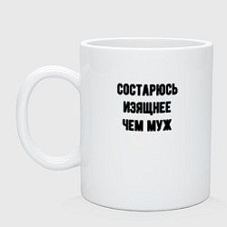 Кружка керамическая Состарюсь изящнее чем муж - для пары, цвет: белый