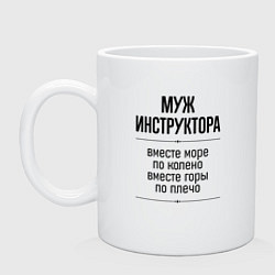 Кружка керамическая Муж инструктора море по колено, цвет: белый