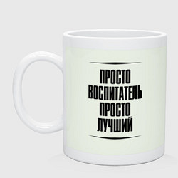 Кружка керамическая Просто лучший воспитатель, цвет: фосфор