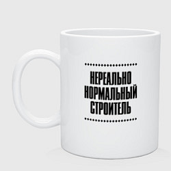 Кружка керамическая Нереально нормальный строитель, цвет: белый