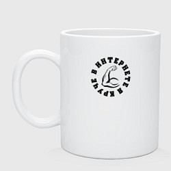 Кружка керамическая В интернете я круче, цвет: белый