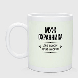 Кружка керамическая Муж охранника два профи, цвет: фосфор