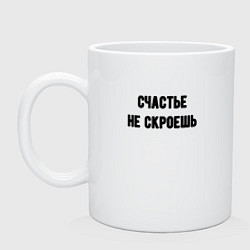 Кружка керамическая Счастье не скроешь, цвет: белый