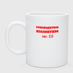 Кружка керамическая Руководитель коллектива, цвет: белый