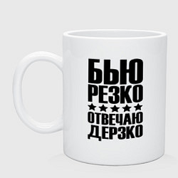 Кружка керамическая Бью дерзко, цвет: белый