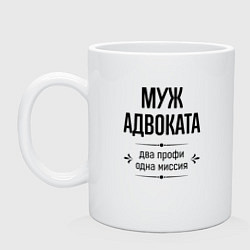 Кружка керамическая Муж адвоката два профи, цвет: белый
