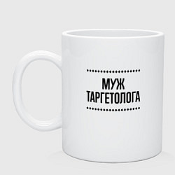 Кружка керамическая Муж таргетолога на светлом, цвет: белый
