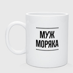 Кружка керамическая Муж моряка на светлом, цвет: белый