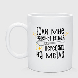 Кружка керамическая Пересяду на метлу - for witch, цвет: белый