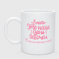 Кружка керамическая 8 марта наш праздник, цвет: белый