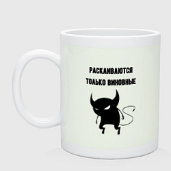 Кружка керамическая Раскаиваются только виновные, цвет: фосфор