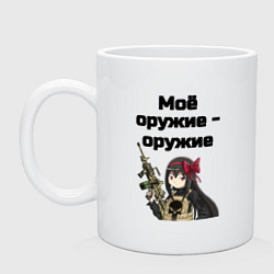 Кружка керамическая Моё женское оружие, цвет: белый