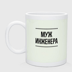 Кружка керамическая Муж инженера на светлом, цвет: фосфор