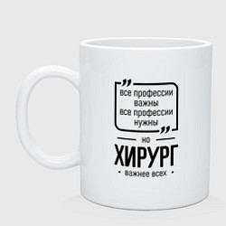 Кружка керамическая Хирург важнее всех, цвет: белый