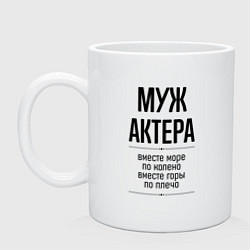 Кружка керамическая Муж актера море по колено, цвет: белый