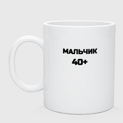 Кружка керамическая Мальчик 40 плюс, цвет: белый