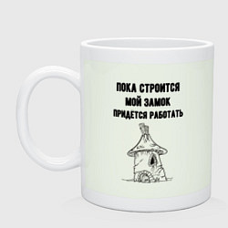 Кружка керамическая Пока строится замок работаю, цвет: фосфор