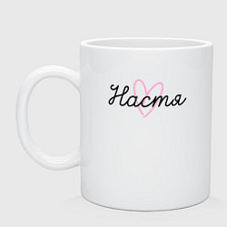 Кружка керамическая Настя в сердечке, цвет: белый