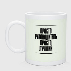 Кружка керамическая Просто лучший руководитель, цвет: фосфор
