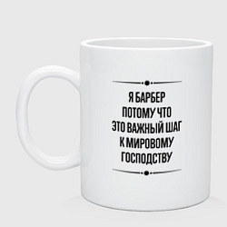 Кружка керамическая Я барбер потому что, цвет: белый
