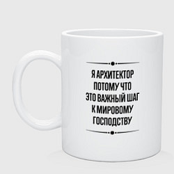 Кружка керамическая Я архитектор потому что, цвет: белый
