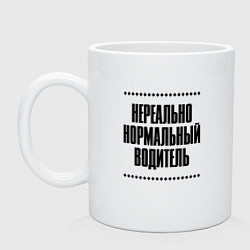 Кружка керамическая Нереально нормальный водитель, цвет: белый