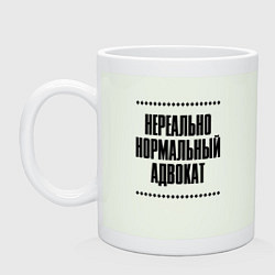 Кружка керамическая Нереально нормальный адвокат, цвет: фосфор