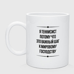 Кружка керамическая Я теннисист потому что, цвет: белый