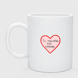 Кружка керамическая Ты пахнешь как, цвет: белый