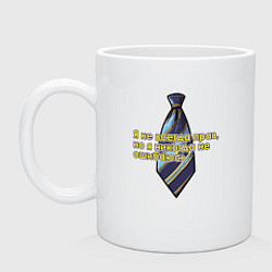 Кружка керамическая Я никогда не ошибаюсь, цвет: белый